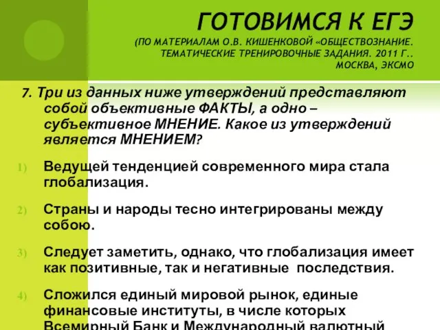 ГОТОВИМСЯ К ЕГЭ (ПО МАТЕРИАЛАМ О.В. КИШЕНКОВОЙ «ОБЩЕСТВОЗНАНИЕ. ТЕМАТИЧЕСКИЕ ТРЕНИРОВОЧНЫЕ ЗАДАНИЯ. 2011