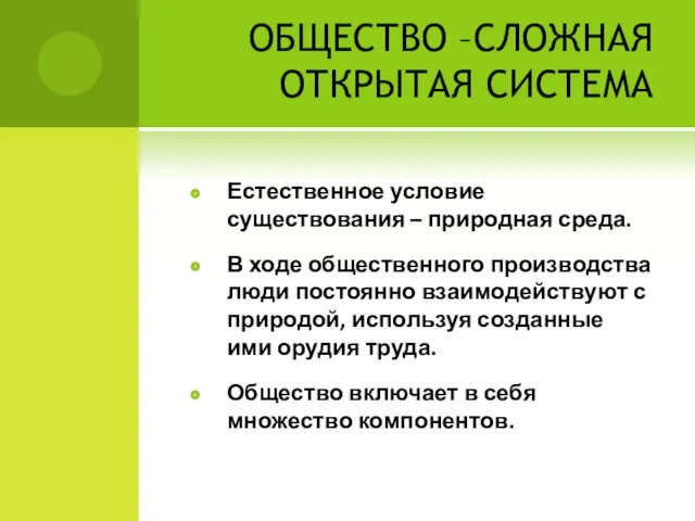 ОБЩЕСТВО –СЛОЖНАЯ ОТКРЫТАЯ СИСТЕМА Естественное условие существования – природная среда. В ходе