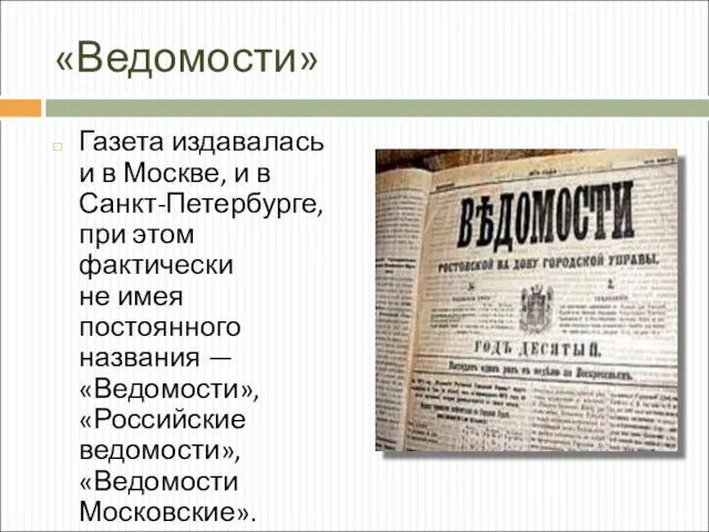 «Ведомости» Газета издавалась и в Москве, и в Санкт-Петербурге, при этом фактически