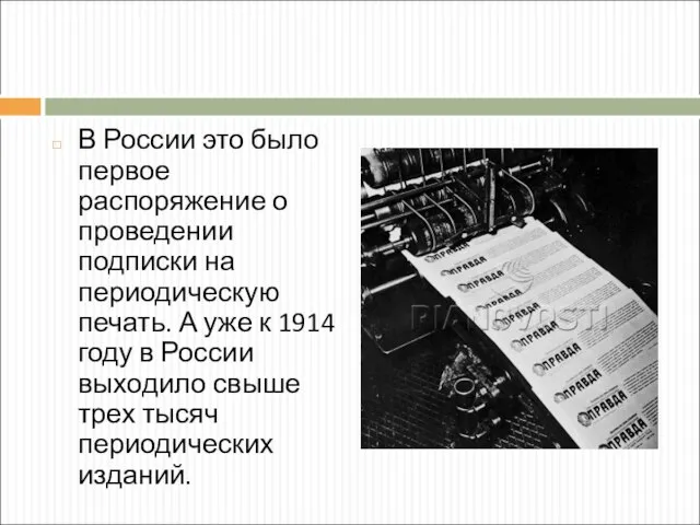 В России это было первое распоряжение о проведении подписки на периодическую печать.