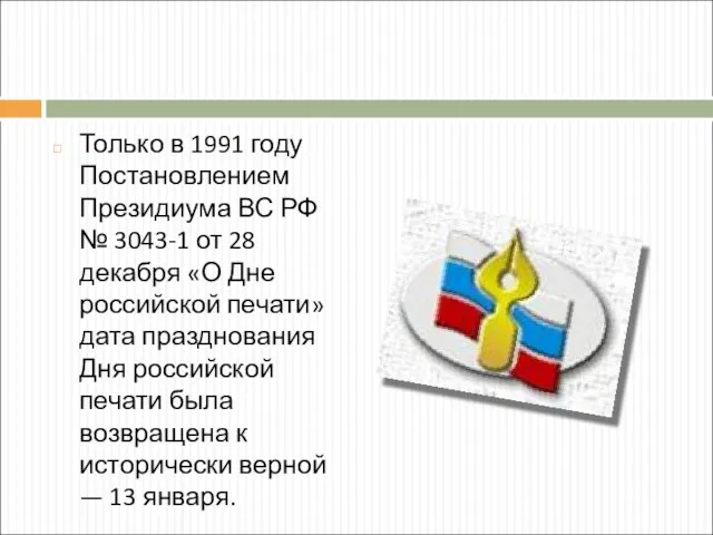 Только в 1991 году Постановлением Президиума ВС РФ № 3043-1 от 28