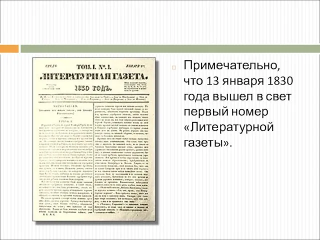 Примечательно, что 13 января 1830 года вышел в свет первый номер «Литературной газеты».