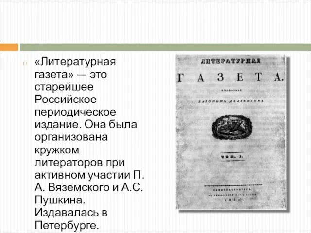 «Литературная газета» — это старейшее Российское периодическое издание. Она была организована кружком