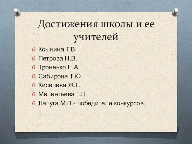 Достижения школы и ее учителей Ксынина Т.В. Петрова Н.В. Троненко Е.А. Сабирова