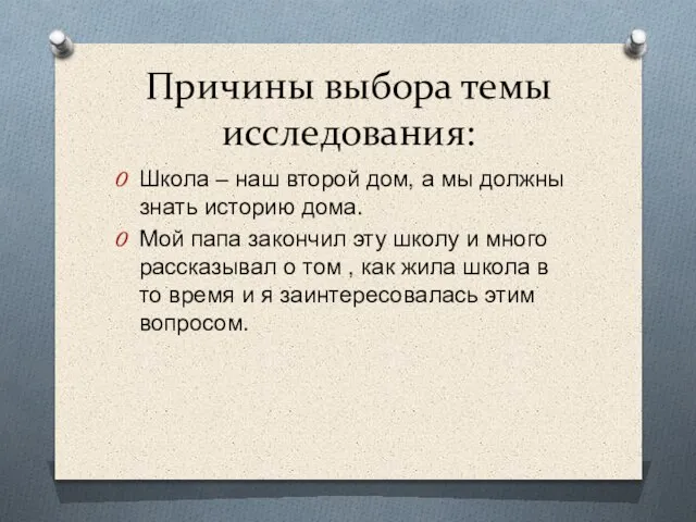 Причины выбора темы исследования: Школа – наш второй дом, а мы должны