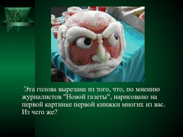 Эта голова вырезана из того, что, по мнению журналистов "Новой газеты", нарисовано