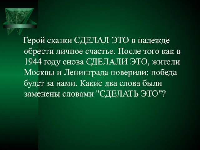 Герой сказки СДЕЛАЛ ЭТО в надежде обрести личное счастье. После того как