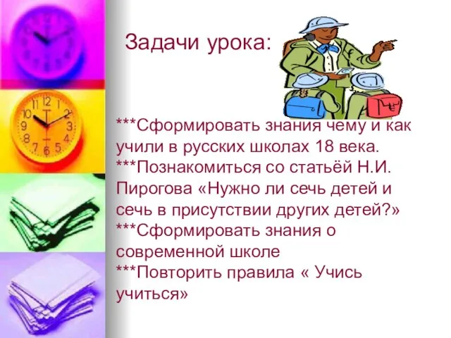Задачи урока: ***Сформировать знания чему и как учили в русских школах 18