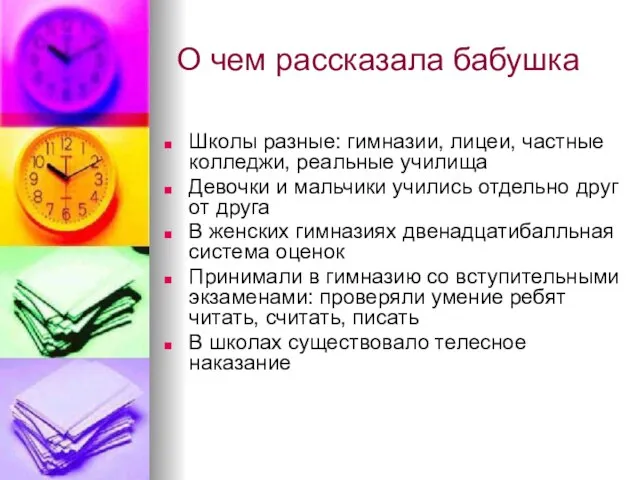 О чем рассказала бабушка Школы разные: гимназии, лицеи, частные колледжи, реальные училища