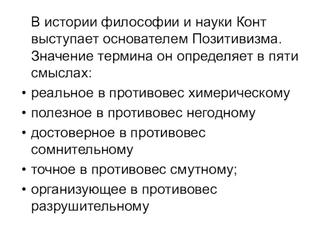 В истории философии и науки Конт выступает основателем Позитивизма. Значение термина он