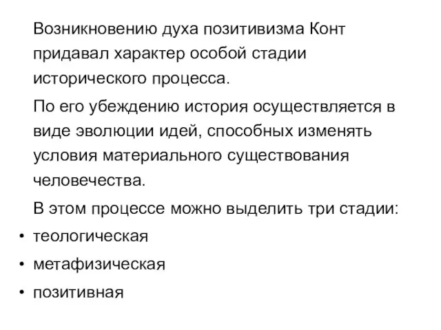 Возникновению духа позитивизма Конт придавал характер особой стадии исторического процесса. По его