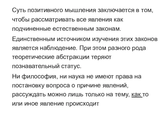 Суть позитивного мышления заключается в том, чтобы рассматривать все явления как подчиненные