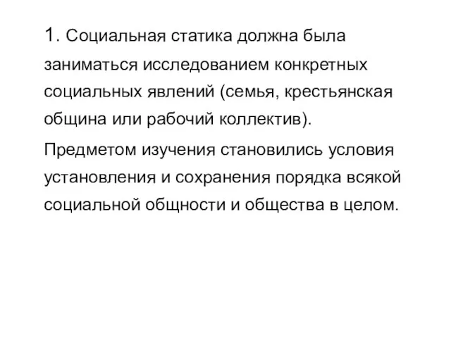 1. Социальная статика должна была заниматься исследованием конкретных социальных явлений (семья, крестьянская