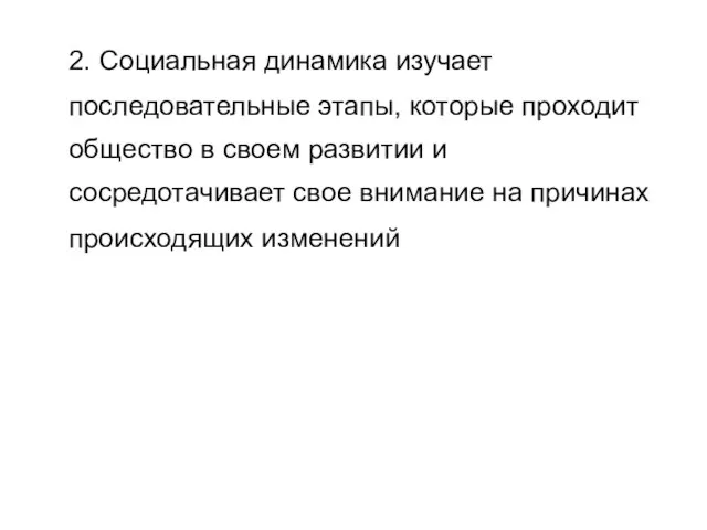 2. Социальная динамика изучает последовательные этапы, которые проходит общество в своем развитии