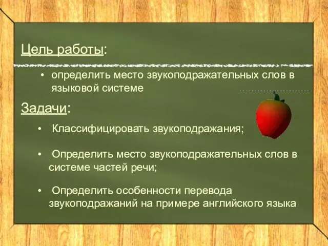 определить место звукоподражательных слов в языковой системе Цель работы: Задачи: Классифицировать звукоподражания;