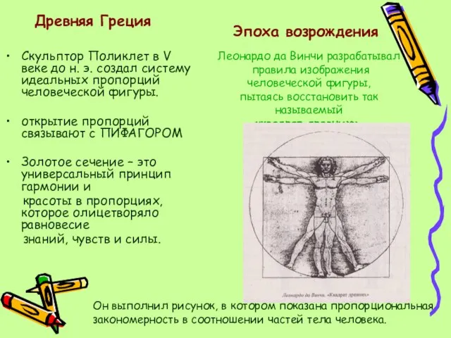 Скульптор Поликлет в V веке до н. э. создал систему идеальных пропорций