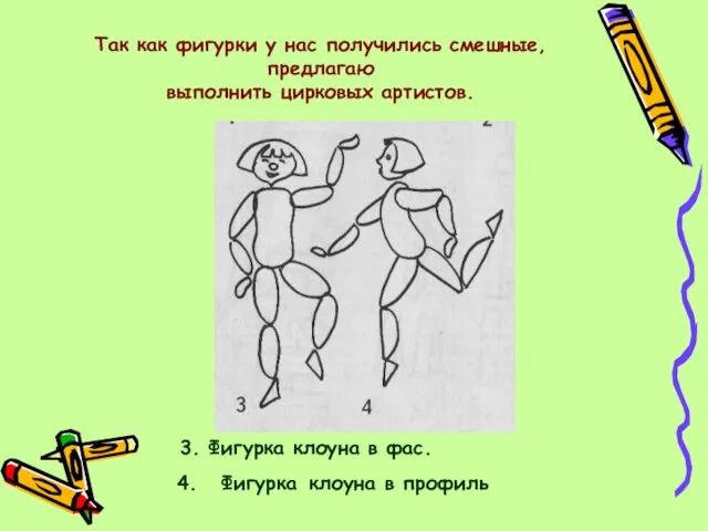 4. Фигурка клоуна в профиль 3. Фигурка клоуна в фас. Так как