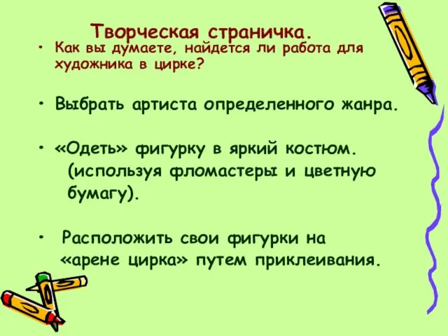 Творческая страничка. Как вы думаете, найдется ли работа для художника в цирке?