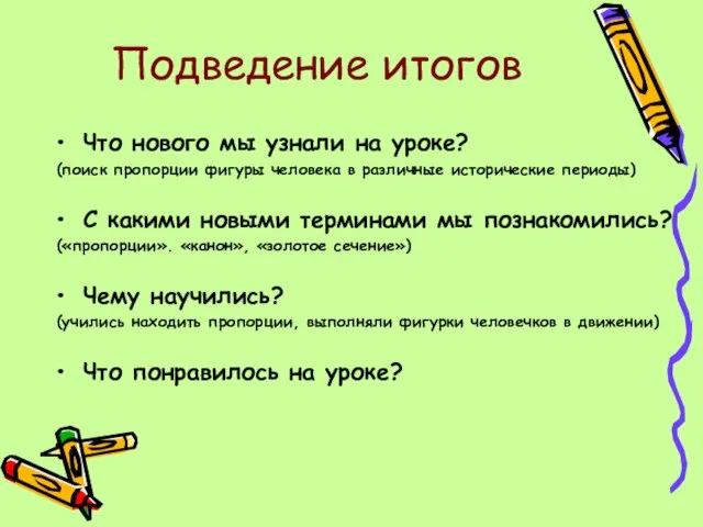 Подведение итогов Что нового мы узнали на уроке? (поиск пропорции фигуры человека