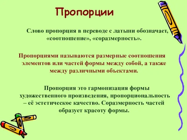 Пропорции Слово пропорция в переводе с латыни обозначает, «соотношение», «соразмерность». Пропорциями называются