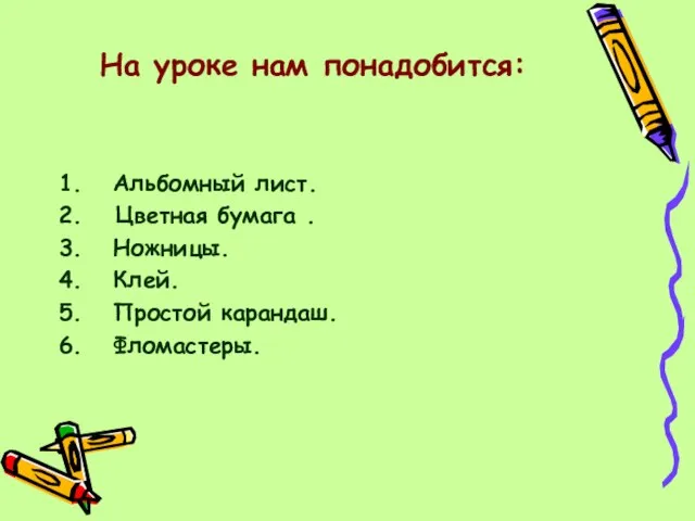 На уроке нам понадобится: 1. Альбомный лист. 2. Цветная бумага . 3.