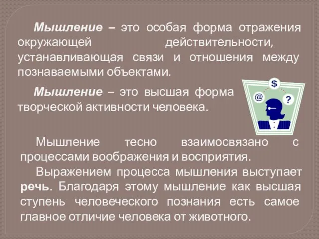 Мышление – это особая форма отражения окружающей действительности, устанавливающая связи и отношения