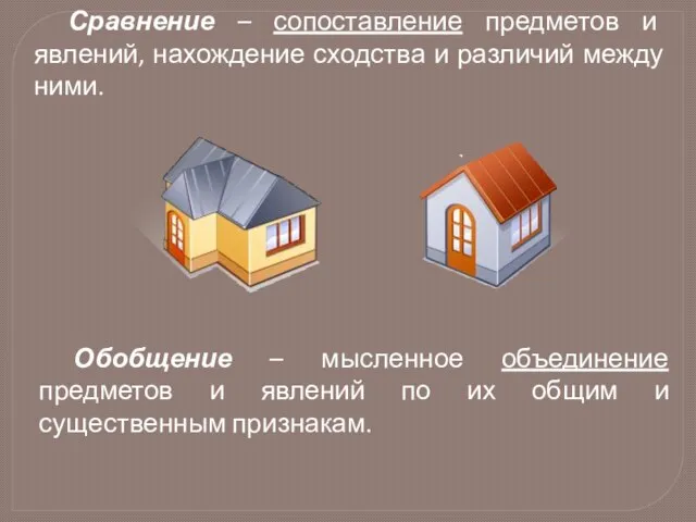 Сравнение – сопоставление предметов и явлений, нахождение сходства и различий между ними.