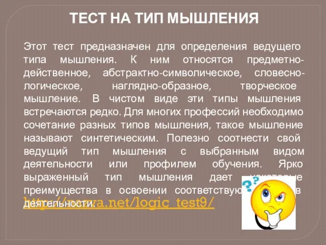 http://nazva.net/logic_test9/ ТЕСТ НА ТИП МЫШЛЕНИЯ Этот тест предназначен для определения ведущего типа