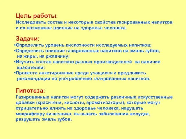 Цель работы: Исследовать состав и некоторые свойства газированных напитков и их возможное