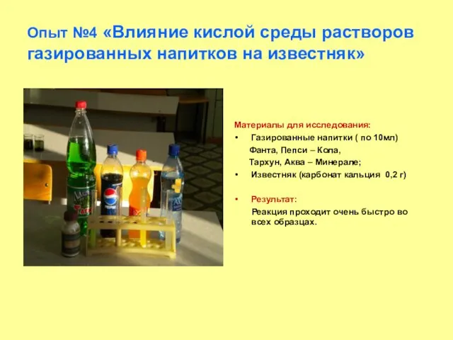 Опыт №4 «Влияние кислой среды растворов газированных напитков на известняк» Материалы для