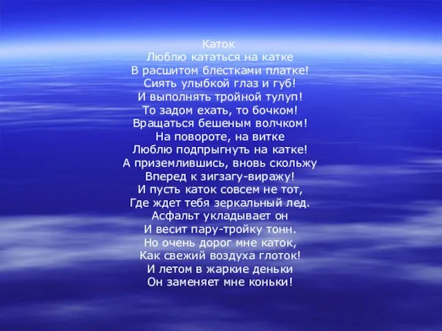 Каток Люблю кататься на катке В расшитом блестками платке! Сиять улыбкой глаз