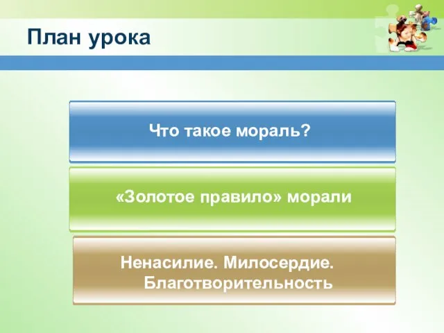 План урока Что такое мораль? «Золотое правило» морали Ненасилие. Милосердие. Благотворительность