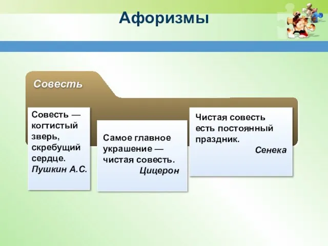 Афоризмы Совесть Совесть — когтистый зверь, скребущий сердце. Пушкин А.С. Самое главное