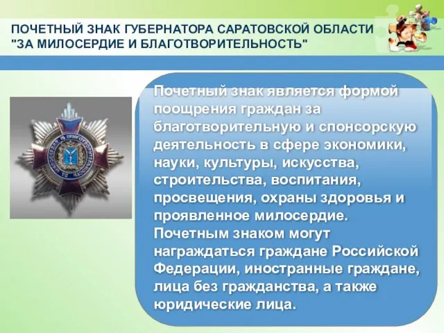 ПОЧЕТНЫЙ ЗНАК ГУБЕРНАТОРА САРАТОВСКОЙ ОБЛАСТИ "ЗА МИЛОСЕРДИЕ И БЛАГОТВОРИТЕЛЬНОСТЬ" Почетный знак является