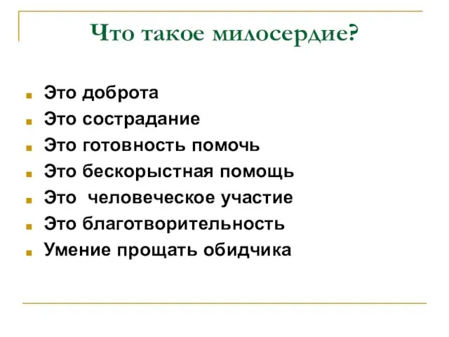 Что такое милосердие? Это доброта Это сострадание Это готовность помочь Это бескорыстная