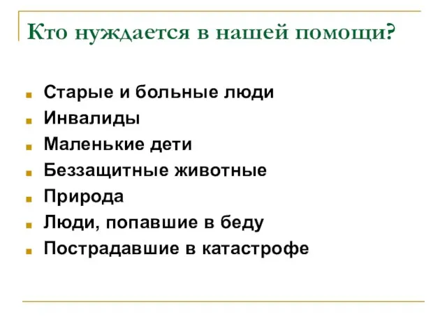 Кто нуждается в нашей помощи? Старые и больные люди Инвалиды Маленькие дети