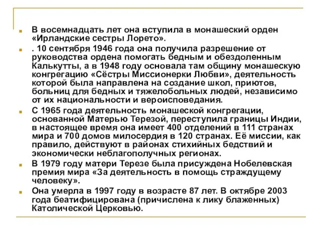 В восемнадцать лет она вступила в монашеский орден «Ирландские сестры Лорето». .