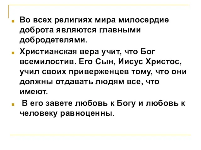 Во всех религиях мира милосердие доброта являются главными добродетелями. Христианская вера учит,