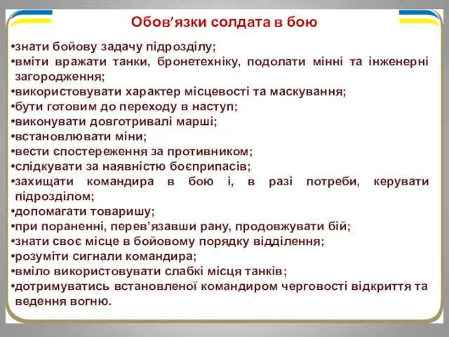 Обов’язки солдата в бою знати бойову задачу підрозділу; вміти вражати танки, бронетехніку,