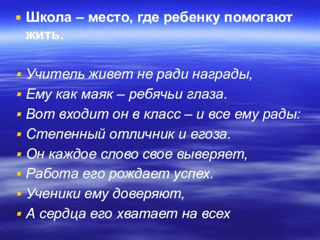 Школа – место, где ребенку помогают жить. Учитель живет не ради награды,