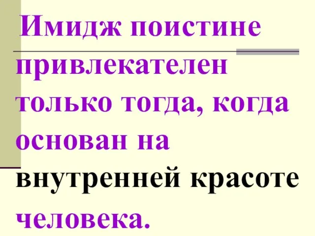 Имидж поистине привлекателен только тогда, когда основан на внутренней красоте человека.