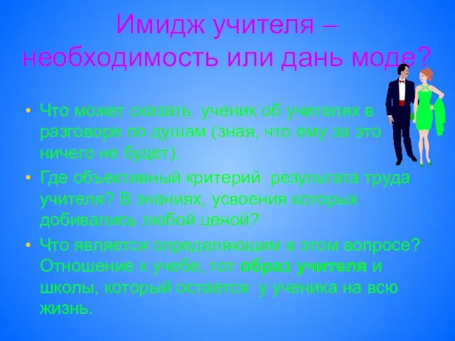 Имидж учителя – необходимость или дань моде? Что может сказать ученик об