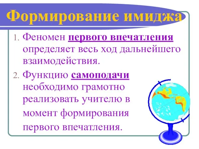 Формирование имиджа Феномен первого впечатления определяет весь ход дальнейшего взаимодействия. Функцию самоподачи