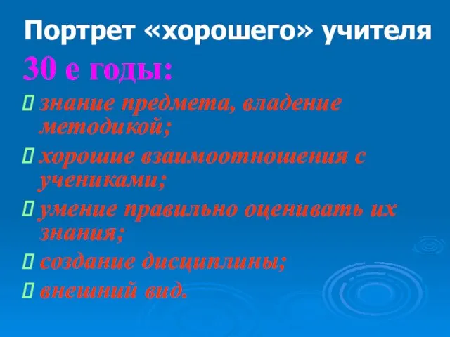 Портрет «хорошего» учителя 30 е годы: знание предмета, владение методикой; хорошие взаимоотношения