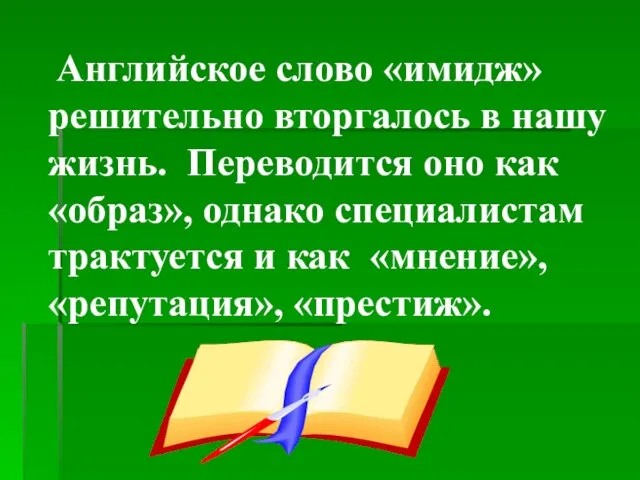 Английское слово «имидж» решительно вторгалось в нашу жизнь. Переводится оно как «образ»,