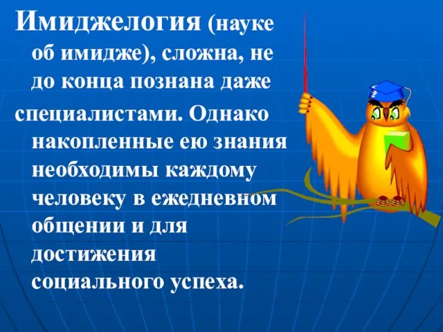 Имиджелогия (науке об имидже), сложна, не до конца познана даже специалистами. Однако