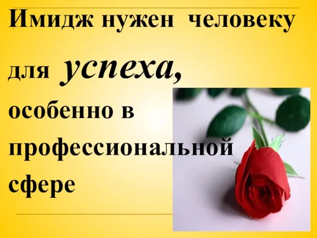 Имидж нужен человеку для успеха, особенно в профессиональной сфере