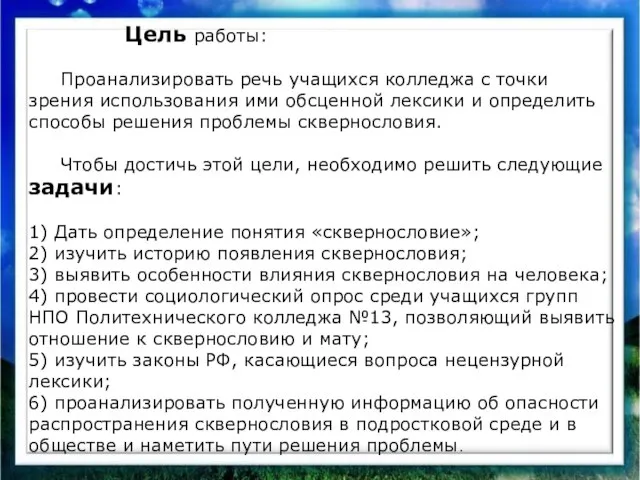 Цель работы: Проанализировать речь учащихся колледжа с точки зрения использования ими обсценной