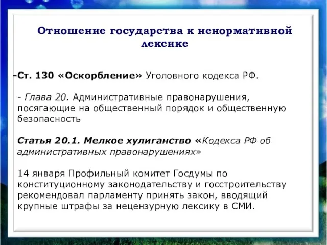 Отношение государства к ненормативной лексике Ст. 130 «Оскорбление» Уголовного кодекса РФ. -