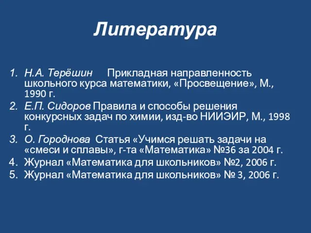 Литература Н.А. Терёшин Прикладная направленность школьного курса математики, «Просвещение», М., 1990 г.